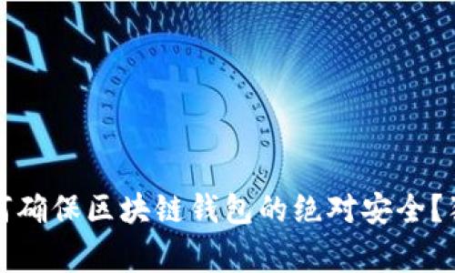 专家揭示：如何确保区块链钱包的绝对安全？独家秘诀曝光！
