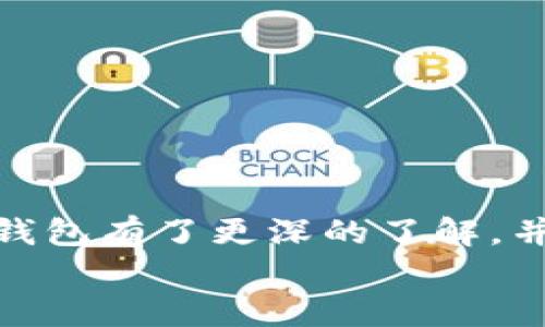 专家揭秘：数字货币钱包的独家使用秘诀/  
数字货币, 数字钱包, 加密货币/GUANJIANCI

引言：数字货币钱包的崛起
说真的，随着数字货币的气愤上涨，数字钱包逐渐成为了每个投资者必备的工具。想想看，谁不想把自己的资产安全地存放在一个方便的地方呢？而且，不同于传统的钱包，数字钱包不仅能安全存放我们的“钱”，还可以直接进行交易、投资，甚至可以用来赚取利息。这听起来是不是非常吸引人？

什么是数字货币钱包？
在深入了解之前，我们先来简单了解一下什么是数字货币钱包。说白了，数字钱包就是一个在线的应用程序或软件，它可以存储你的加密货币，如比特币、以太坊等。它的工作原理类似于你的传统钱包，但它不仅可以存放货币，还能进行交易、查看交易历史等。
实际上，数字钱包不仅仅是存储工具。它是连接你和区块链网络的桥梁。每当你想发送或接收加密货币时，都是通过这款钱包来实现的。其实想象一下，你在支付日常消费时使用支付宝或微信支付，其实背后的操作逻辑跟数字钱包类似，只不过一个是法币，一个是数字货币而已。

数字货币钱包的分类
那么，数字货币钱包有几种类型呢？主要可以分为以下几类：
ul
listrong热钱包：/strong热钱包是指连接互联网的钱包，方便快捷，适合日常小额交易，但安全性相对较低。比如：在线钱包、手机钱包等。/li
listrong冷钱包：/strong冷钱包是指不连接互联网的钱包，相对安全，适合长期存储大额资产。比如：硬件钱包、纸钱包等。/li
listrong软件钱包：/strong软件钱包则是专门为特定设备设计的应用程序，安全性和使用便捷性较好。/li
listrong硬件钱包：/strong硬件钱包是一种物理设备，安全性极高，即使在电脑感染病毒的情况下也能保护你的数字资产。/li
/ul
选择哪种钱包，主要看个人的需求。如果你只是进行小额交易，热钱包可能更适合你；如果是长期存储，冷钱包则是更好的选择。

如何选择合适的数字货币钱包？
说到选择钱包，这可是一门学问哦！首先，你要了解自己的需求，看看你是想随时随地交易，还是只希望安全存储。其次是安全性，这个可是重中之重！你需要考虑钱包的技术背景、开发团队、用户评价等方面。
另外，钱包的用户界面也很重要，毕竟易用性才能满足你的使用需求。如果你是个新手，就不要选择那些太复杂的界面哦！用户反馈也是参考的一部分，看看其他用户对钱包的评价，尤其是有无安全事件发生过。

数字货币钱包的安全性
除了选择钱包之外，如何保障钱包的安全性亦十分重要。常见的安全策略有：
ul
listrong双重身份验证：/strong确保只有你能访问钱包的一个有效措施。/li
listrong定期备份：/strong定期备份钱包信息，以防数据丢失。/li
listrong请勿对外分享密钥：/strong私钥就像你的银行密码，绝对不能随便透露。/li
/ul
甚至，你还可以考虑使用多重签名技术，提高安全性。总之，安全永远是第一位的，要时刻保持警惕，保护好你的资产。

数字货币钱包的使用技巧
掌握使用技巧，可以让你的数字货币交易更加顺畅。这里有几个小建议，供你参考：
ul
listrong定期监控资产：/strong随时随地关注自己的资产变化，也能帮助你及时发现异常。/li
listrong设置合理的交易限额：/strong避免不必要的损失。/li
listrong利用钱包的额外功能：/strong一些钱包会提供资产管理、收益计算等功能，合理利用可以提升你的收益。/li
/ul
当然，学习如何分析市场变化，掌握基础的投资技巧也是必不可少的。说真的，这不仅需要时间，也需要经验积累。

总结与展望
在这数字货币急剧发展的时代，掌握和合法利用数字货币钱包无疑是每个投资者的一项重要技能。希望通过今天的讲解，让你对数字钱包有了更深的了解，并能熟知如何选择和使用。未来，数字货币的潜力无限，掌握这些技巧，无疑会使你在投资这条路上走得更稳更远。
总之，不管是使用数字钱包，还是进行数字货币投资，安全和知识都是你最坚实的后盾。希望你能玩得开心，收益丰厚！