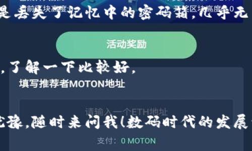   专家教你如何在微信上注册加密钱包，独家秘诀大揭秘！ / 

 guanjianci 加密钱包, 微信钱包, 加密货币 /guanjianci 

什么是加密钱包？
在讨论如何注册加密钱包之前，我们先来了解一下什么是加密钱包。简单来说，加密钱包是一种数字钱包，它允许用户安全地存储、发送和接收加密货币，如比特币、以太坊等。说真的，这种钱包就像是你在现实中放钱的保管箱，只不过它是虚拟的，并且通过加密技术保证你的资产安全。

为什么选择加密钱包？
那么，你可能会问：“为什么我需要一个加密钱包呢？”好吧，让我告诉你几个理由。首先，加密货币正在快速发展，越来越多的人希望投资或交易这些数字资产。其次，与传统银行相比，加密钱包提供了更多的隐私和控制权。这种技术的魅力在于，用户可以完全掌控自己的资金，而不需要依赖第三方机构的监管。

注册加密钱包的步骤
现在我们进入正题，怎么在微信上注册加密钱包呢？其实这个过程并不复杂，跟着我一步一步来，绝对没问题！

h4第一步：下载并安装相关应用/h4
一般情况下，加密钱包是通过专门的应用来管理的。在你的手机应用商店中搜索“加密钱包”，找到合适的应用并下载。务必要选择信誉好的应用，比如“Trust Wallet”或“Coinomi”等。记住，安全第一！

h4第二步：打开应用并选择注册/h4
下载完毕后，打开应用，你会看到一个选项让你注册一个新账户。点击“注册”，接下来的步骤非常简单。像填表格一样，输入你的电子邮箱、手机号码等信息，不同钱包可能有所不同哦。

h4第三步：设置安全密码/h4
说真的，安全密码就像是你虚拟财富的大门钥匙，一定要设置得独特且复杂。这里有个小秘诀，最好使用大写字母、小写字母、数字及特殊字符的组合，这样可大大增强账号的安全性。同时，记得把这个密码保存在安全的地方，不要轻易分享哦！

h4第四步：备份助记词/h4
在注册过程中，你会收到一组助记词。这些词是你恢复钱包的关键，因此一定要妥善保管。可以抄在纸上，放在保险箱里，或使用高安全性的云存储服务。总之，不要把它放在容易被别人看到的地方。

h4第五步：进行身份认证（如果有需要）/h4
一些钱包为了保证安全，可能需要进行身份认证。这可能包括上传身份证明文件或进行人脸识别等。虽然这种步骤可能会让你感觉有点麻烦，但为了安全，还是值得的！

如何将微信与加密钱包关联？
很多用户希望能够通过微信快捷地管理他们的加密资产。虽然微信目前没有直接提供加密钱包功能，但你可以通过一些功能实现关联。

h4使用微信扫码支付加密货币/h4
今后可能会有更多的应用程序集成微信支付功能，你可以使用微信扫码支付来进行加密交易。这样的话，管理钱包将变得更加方便。如果你的钱包支持这种交易，不妨试试。记得保证你的钱包软件是最新版本哦！

h4与朋友分享腰包/h4
你可以通过微信与朋友分享你的加密钱包地址。这就像是发送银行账户信息，确保你发送给了信任的人哦。一开始可以小额交易，看看效果如何，等熟悉以后再进行大额交易。

加密钱包常见问题解答
在使用加密钱包时，你可能会产生一些疑问，下面我为你整理出一些常见问题的解答。

h41. 加密钱包安全吗？/h4
安全性是使用加密钱包时最关心的一个问题。一般来说，安全的大型加密钱包会使用多层保护措施，包括加密技术和双重认证，相对来说比较安全。然而，最好选择声誉良好的钱包并定期更新软件，以确保安全。

h42. 如何恢复丢失的加密钱包？/h4
如果你不小心忘记了密码，但保留了助记词，那么根据助记词，通常可以重新恢复钱包。但是如果连助记词也丢失了，那就比较危险了，像是丢失了记忆中的密码箱，几乎无法找回。

h43. 加密钱包的费用如何？/h4
使用加密钱包一般不会收取账户管理费，但在进行交易时，网络将产生一定的手续费。这些交易费用根据网络流量波动，可能会有所不同，了解一下比较好。

结语
好啦，关于如何注册加密钱包的内容就是这些了！希望这些信息能帮到你，让你在加密货币的世界里游刃有余。如果你还有更多问题，别犹豫，随时来问我！数码时代的发展让一切变得越来越方便，抓住机会，做好加密资产管理，你会发现未来的无限可能！