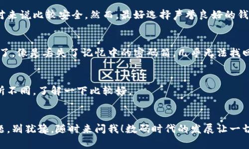   专家教你如何在微信上注册加密钱包，独家秘诀大揭秘！ / 

 guanjianci 加密钱包, 微信钱包, 加密货币 /guanjianci 

什么是加密钱包？
在讨论如何注册加密钱包之前，我们先来了解一下什么是加密钱包。简单来说，加密钱包是一种数字钱包，它允许用户安全地存储、发送和接收加密货币，如比特币、以太坊等。说真的，这种钱包就像是你在现实中放钱的保管箱，只不过它是虚拟的，并且通过加密技术保证你的资产安全。

为什么选择加密钱包？
那么，你可能会问：“为什么我需要一个加密钱包呢？”好吧，让我告诉你几个理由。首先，加密货币正在快速发展，越来越多的人希望投资或交易这些数字资产。其次，与传统银行相比，加密钱包提供了更多的隐私和控制权。这种技术的魅力在于，用户可以完全掌控自己的资金，而不需要依赖第三方机构的监管。

注册加密钱包的步骤
现在我们进入正题，怎么在微信上注册加密钱包呢？其实这个过程并不复杂，跟着我一步一步来，绝对没问题！

h4第一步：下载并安装相关应用/h4
一般情况下，加密钱包是通过专门的应用来管理的。在你的手机应用商店中搜索“加密钱包”，找到合适的应用并下载。务必要选择信誉好的应用，比如“Trust Wallet”或“Coinomi”等。记住，安全第一！

h4第二步：打开应用并选择注册/h4
下载完毕后，打开应用，你会看到一个选项让你注册一个新账户。点击“注册”，接下来的步骤非常简单。像填表格一样，输入你的电子邮箱、手机号码等信息，不同钱包可能有所不同哦。

h4第三步：设置安全密码/h4
说真的，安全密码就像是你虚拟财富的大门钥匙，一定要设置得独特且复杂。这里有个小秘诀，最好使用大写字母、小写字母、数字及特殊字符的组合，这样可大大增强账号的安全性。同时，记得把这个密码保存在安全的地方，不要轻易分享哦！

h4第四步：备份助记词/h4
在注册过程中，你会收到一组助记词。这些词是你恢复钱包的关键，因此一定要妥善保管。可以抄在纸上，放在保险箱里，或使用高安全性的云存储服务。总之，不要把它放在容易被别人看到的地方。

h4第五步：进行身份认证（如果有需要）/h4
一些钱包为了保证安全，可能需要进行身份认证。这可能包括上传身份证明文件或进行人脸识别等。虽然这种步骤可能会让你感觉有点麻烦，但为了安全，还是值得的！

如何将微信与加密钱包关联？
很多用户希望能够通过微信快捷地管理他们的加密资产。虽然微信目前没有直接提供加密钱包功能，但你可以通过一些功能实现关联。

h4使用微信扫码支付加密货币/h4
今后可能会有更多的应用程序集成微信支付功能，你可以使用微信扫码支付来进行加密交易。这样的话，管理钱包将变得更加方便。如果你的钱包支持这种交易，不妨试试。记得保证你的钱包软件是最新版本哦！

h4与朋友分享腰包/h4
你可以通过微信与朋友分享你的加密钱包地址。这就像是发送银行账户信息，确保你发送给了信任的人哦。一开始可以小额交易，看看效果如何，等熟悉以后再进行大额交易。

加密钱包常见问题解答
在使用加密钱包时，你可能会产生一些疑问，下面我为你整理出一些常见问题的解答。

h41. 加密钱包安全吗？/h4
安全性是使用加密钱包时最关心的一个问题。一般来说，安全的大型加密钱包会使用多层保护措施，包括加密技术和双重认证，相对来说比较安全。然而，最好选择声誉良好的钱包并定期更新软件，以确保安全。

h42. 如何恢复丢失的加密钱包？/h4
如果你不小心忘记了密码，但保留了助记词，那么根据助记词，通常可以重新恢复钱包。但是如果连助记词也丢失了，那就比较危险了，像是丢失了记忆中的密码箱，几乎无法找回。

h43. 加密钱包的费用如何？/h4
使用加密钱包一般不会收取账户管理费，但在进行交易时，网络将产生一定的手续费。这些交易费用根据网络流量波动，可能会有所不同，了解一下比较好。

结语
好啦，关于如何注册加密钱包的内容就是这些了！希望这些信息能帮到你，让你在加密货币的世界里游刃有余。如果你还有更多问题，别犹豫，随时来问我！数码时代的发展让一切变得越来越方便，抓住机会，做好加密资产管理，你会发现未来的无限可能！