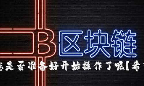 要将 Tokenim 转出去，您可以按照以下步骤进行操作：

### 第一步：选择转换平台
首先，您需要选择一个支持 Tokenim 转换的交易平台或钱包。很多加密货币交易所（如 Binance、Coinbase、Huobi 等）以及一些去中心化交易平台（如 Uniswap、PancakeSwap 等）都可能支持 Tokenim。

### 第二步：创建账户
如果您还没有在所选平台上注册账户，请按照平台的指示完成注册，通常需要提供电子邮件地址、手机号码，并进行验证。

### 第三步：存入 Tokenim
在您选择的平台上，找到“存款”或“充值”的选项，选择 Tokenim，生成地址并将您的 Tokenim 转移到此地址。请确保您输入的地址是正确的，以避免资产丢失。

### 第四步：选择转换方式
在您的账户中，查找“交易”或“兑换”的选项。选择 Tokenim，并选择您想要转换成的其他币种（如 USDT、BTC 等）。

### 第五步：完成交易
确认交易的金额和汇率，然后进行交易。请注意，交易平台会收取一定的手续费，因此您需要预留出这部分费用。

### 第六步：提取资金
交易完成后，您可以选择将新获得的币种提取到您的其他钱包或账户中。找到“提取”选项，输入提现地址，并确认交易。

### 全程小贴士：
1. **安全性**：确保使用二级验证和安全措施来保护您的账户。
2. **手续费**：在选择交易平台时，请留意手续费的高低，它们会影响到您的收益。
3. **价格波动**：加密货币市场变动很大，交易时要关注实时价格。

如果您在操作过程中遇到任何问题，很多平台都有客服支持，可以随时咨询他们。那么，您是否准备好开始操作了呢？希望这些步骤能对您有所帮助！