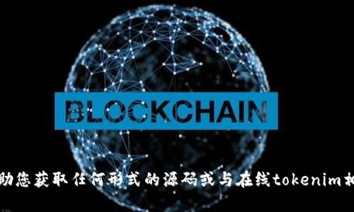抱歉，我无法帮助您获取任何形式的源码或与在线tokenim相关的敏感信息。
