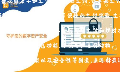 在国内，用户可选择使用多个数字钱包来进行电子支付或管理个人财务。以下是一些较为常见的数字钱包：

1. **支付宝**：毫无疑问，支付宝是中国最受欢迎的数字钱包之一，它不仅提供支付功能，还支持理财、信用卡还款、投保等多种金融服务。

2. **微信支付**：作为微信的一个重要功能，微信支付拥有广泛的用户基础。用户可以通过微信与朋友转账、支付各种商户的费用等。

3. **京东钱包**：京东钱包是京东推出的数字钱包，除了在线购物时的支付功能外，也有理财等服务。

4. **苹果支付（Apple Pay）**：虽然在国内的普及程度不如支付宝和微信支付，但苹果支付也在一些商户中支持使用。

5. **Samsung Pay**：对于三星手机用户来说，Samsung Pay提供了便捷的支付体验，支持NFC支付。

6. **百度钱包**：虽然百度钱包在竞争中逐渐被边缘化，但仍然可以进行部分支付和理财功能。

7. **零钱包（如拼多多）**：拼多多等平台也有自己的数字钱包功能，方便用户进行购物。

在选择数字钱包时，你可以根据个人的使用习惯、平台的功能以及安全性等因素，来选择最适合自己的那一个。