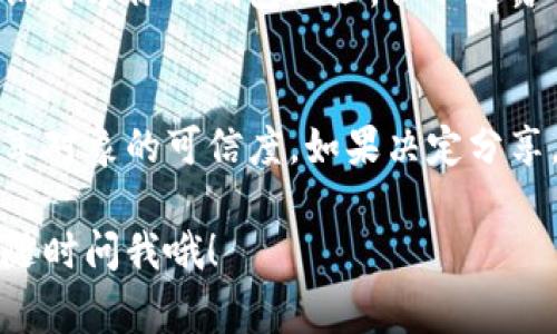 在讨论是否安全地将tokenim钱包的截图发给对方时，我们需要考虑几个要素。尽管我不能给出具体的安全建议，但我可以提供一些常识和思考方向，帮助你做出明智的决定。

### 1. 了解tokenim钱包的功能
首先，tokenim钱包是一个用于存储和管理加密货币的数字钱包。它的主要功能是安全地保存你的数字资产，并提供交易的能力。对钱包中的信息进行截图，可能会暴露一些重要的细节，比如你的钱包地址、余额等等。

### 2. 截图包含的信息
你需要考虑的是，截图中包含了哪些信息。如果你的截图显示了你的公钥（钱包地址），这通常是安全的，因为它是用来接收资金的。但是，如果截图也包含了你的私钥、恢复短语或其他敏感信息，那就是非常不安全的。

### 3. 风险评估
发送截图代表你在将某些信息共享给对方。如果对方不可信，或者你与对方的关系不够稳固，风险就会增加。用简单的话来说，如果你不确定对方的真实身份或者意图，最好还是保持谨慎，不要轻易分享钱包信息。

### 4. 使用安全的沟通渠道
如果你决定分享截图，确保你使用的是安全的沟通方式。例如，避免在公开论坛或社交媒体上分享这些信息，而是选择私人聊天软件。这能降低信息被泄露的风险。

### 5. 学会识别钓鱼行为
相信大家都听说过钓鱼诈骗，不论是通过邮件还是社交平台。钓鱼者会假冒他人意图获取你的敏感信息。如果对方在请求你发送截图时表现得很急切，务必要提高警惕。

### 6. 采取必要的保护措施
为了确保安全，你可以采取一些额外的保护措施，比如使用临时的聊天应用进行信息分享，或者在发送前对截图进行编辑遮盖敏感信息。

### 7. 建议的替代方案
如果你只是想确认某些信息，可以考虑描述信息的方式，而不是直接发送截图。例如，可以告诉对方你的钱包地址，但不透露任何敏感信息。

### 8. 结论
总的来说，将tokenim钱包截图发给对方是否安全，主要取决于你发送出的信息类型以及分享对象的可信度。如果决定分享，务必要小心谨慎，总之，预防永远胜于治疗。

希望这些信息能够帮助你判断是否要分享tokenim钱包的截图！如果还有其他疑虑或问题，随时问我哦！