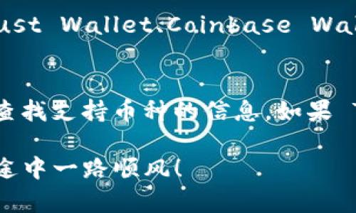 Tokenim 是一个加密货币钱包，它支持多种数字货币的存储和管理，包括一些主流币种和代币。关于是否可以存储 Dogecoin（DOGE），首先要明确的是 Tokenim 是否具体支持该币种。

Tokenim 的功能与支持的币种
Tokenim 作为一个多用途的钱包，设计上旨在方便用户管理他们的加密资产。在这方面，用户通常可以查看支持的币种列表。要确认是否可以存储 Dogecoin，可以直接访问 Tokenim 的官网或者应用程序查看最新的支持币种信息。

如何存储 Dogecoin
如果 Tokenim 支持 Dogecoin，存储过程通常如下：
ul
    listrong下载并安装 Tokenim 钱包：/strong前往官网或应用市场下载并安装应用程序。/li
    listrong创建或导入钱包：/strong如果是新用户，您需要按照提示创建一个新钱包；如果您已有钱包，可以直接导入。/li
    listrong获取 Dogecoin 地址：/strong在钱包界面中，查找 Dogecoin 的接收地址。通常，您可以在“接收”选项卡中找到。/li
    listrong充值 Dogecoin：/strong使用您选择的交易所（如 Binance、Coinbase 等）将 Dogecoin 发送到您的 Tokenim 钱包地址。/li
/ul

如果不支持？
如果 Tokenim 目前不支持 Dogecoin，不用担心，您还有其他选项。市面上有许多加密货币钱包，像是 Trust Wallet、Coinbase Wallet、Exodus 等，都支持 Dogecoin 的存储和管理。

总结
要回答“Tokenim 可以存 DOGE 吗？”的问题，最好的方式是直接查看 Tokenim 的官方资料或在应用中查找支持币种的信息。如果 Tokenim 不支持 Dogecoin，您还可以寻找其他可靠的钱包来满足这方面的需求，确保您的加密资产安全。

总之，加密世界复杂多变，保持信息的更新是非常重要的。希望这篇文章能帮助到您，祝您在加密投资的旅途中一路顺风！