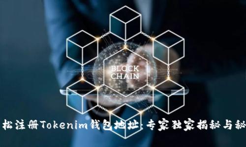 如何轻松注册Tokenim钱包地址：专家独家揭秘与秘诀分享