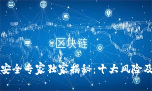 区块链钱包安全专家独家揭秘：十大风险及其应对秘诀