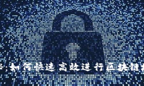 : 专家独家揭秘：如何快速高效进行区块链地址查询的秘诀