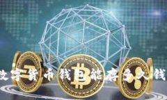 专家揭秘：数字货币钱包