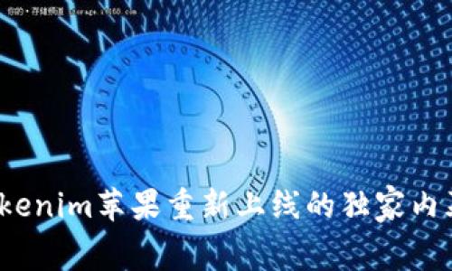 专家揭秘：Tokenim苹果重新上线的独家内幕与成功秘诀