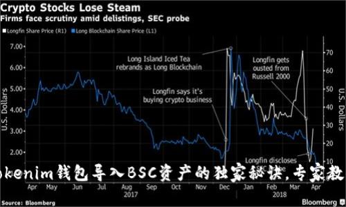 如何使用Tokenim钱包导入BSC资产的独家秘诀，专家教你轻松操作