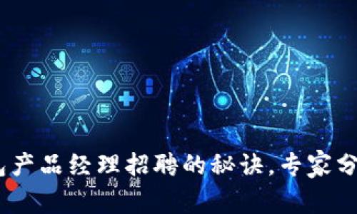 独家揭秘：区块链钱包产品经理招聘的秘诀，专家分享你的职业发展之路