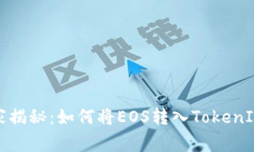 专家独家揭秘：如何将EOS转入TokenIm的秘诀