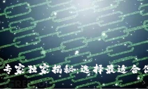2023年数字货币钱包专家独家揭秘：选择最适合你的数字资产管理秘诀