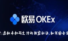 专家解密：虚拟币扫码支