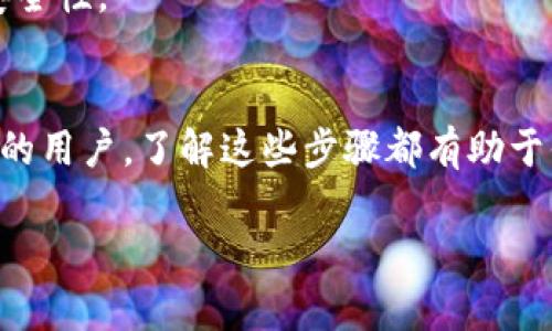 要将ETH转入Tokenim（一个以太坊基于的交易平台或钱包），一般步骤如下。请注意，具体步骤可能因平台的不同而有所差异，因此在进行操作时，请务必查看相关平台的官方指导。

### 第一步：创建并验证你的Tokenim账户
1. **注册账户**：如果你尚未在Tokenim上注册，请访问Tokenim官方网站，点击注册按钮，然后提供所需的个人信息。
2. **身份验证**：很多平台都会要求用户进行身份验证，确保账户的安全性。按照指示完成KYC（了解你的客户）流程。

### 第二步：获取你的Tokenim钱包地址
1. **登录账户**：使用你的注册信息登录Tokenim账户。
2. **找到钱包地址**：在Tokenim的用户界面中，寻找“钱包”或“充值”选项。这里会显示你用于接收ETH的地址。通常，这个地址是以“0x”开头的字符串。

### 第三步：使用你的ETH钱包进行转账
1. **打开你的钱包**：确保你有一个可以存储和发送ETH的钱包（如MetaMask、Trust Wallet、硬件钱包等）。
2. **输入接收地址**：在你的钱包里选择发送ETH的选项，输入你从Tokenim获取的ETH接收地址。
3. **输入转账金额**：填写你希望转入Tokenim的ETH数量。
4. **确认转账**：仔细检查接收地址和转账金额，确认无误后进行转账。大多数钱包会要求你输入确认密码或使用指纹/面部识别进行确认。

### 第四步：等待确认
转账完成后，区块链网络需要时间来处理交易。转账被确认后，你的ETH将出现在Tokenim的账户余额中。

### 小贴士
- **交易费用**：每次进行ETH转账都会产生网络手续费，也称为“Gas费”，根据网络繁忙程度会有所不同。
- **安全性**：确保将ETH发送至正确的地址，错误的地址可能导致资金损失。同时，启用两步验证（2FA）提升账户安全性。

### 结语
把ETH转到Tokenim的过程其实并不复杂，只要按照上面的步骤操作，就可以顺利转账了。无论你是新手还是有经验的用户，了解这些步骤都有助于你更好地管理和使用你的数字资产。如果你在过程中遇到困难，可以参考Tokenim的帮助中心或者联系他们的客服。

如果你还有其他问题或者想了解更多关于Tokenim的使用技巧，尽管问我哦！