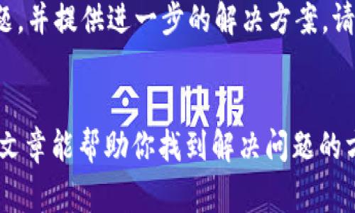 很高兴你能来问这个问题！对于“Tokenim 钱包显示为 0”的情况，通常可能有几个原因和解决方案。接下来，我将详细解释这些问题。

1. 交易尚未确认
首先，钱包显示余额为 0 可能是因为你的交易尚未被矿工确认。在区块链中，交易需要被网络中的矿工打包到区块中，才能真正算作有效。你可以通过区块链浏览器来查看你的交易状态，看看它是否已经被确认。如果还未确认，耐心等待即可；不过如果始终未确认，可能需要考虑是否要重新发起交易。

2. 网络问题
有时候，网络问题可能导致钱包应用无法正常加载余额。如果你遇到这种情况，可以尝试以下几个方法：关闭并重新打开钱包应用，检查网络连接是否稳定，或者尝试换一个网络环境，比如从 Wi-Fi 切换到移动数据。

3. 钱包与链种类不匹配
区块链技术有多种链，如以太坊、比特币等。如果你在 Tokenim 钱包中选择了不正确的链种，也会导致显示余额为 0。确保你选中的链与资产类型相匹配。检查钱包支持何种类型的代币，确定你所持有的代币是否在支持的列表之内。

4. 钱包地址错误
有时候，填错地址是导致余额显示为 0 的原因。确保你输入的地址是正确的，且非空。如果你是通过导入私钥或助记词来恢复钱包的，确保这些信息是准确的。

5. 钱包软件或版本问题
某些情况下，钱包软件可能存在bug，或者是旧版本导致无法正常显示余额。保持钱包软件更新是个好习惯。去钱包的官方网站或应用商店查看是否有新版本可更新。如果没有，你也可以尝试卸载并重新安装钱包应用。

6. 代币未被支持
Tokenim 钱包支持的代币种类有限。如果你的资产是比较小众的代币，可能会导致余额不显示。建议查看 Tokenim 的官方支持列表，确认你持有的代币是否在支持范围内。若不在其中，可能需要寻找其他支持该代币的钱包。

7. 请联系技术支持
如果以上的方法都不能解决你钱包显示为 0 的问题，最好的解决方案就是直接联系 Tokenim 的技术支持。他们可以帮助你定位问题，并提供进一步的解决方案。请确认你提供给他们的信息尽量详细，这样他们才能更快地给你反馈。

总结
综上所述，钱包显示余额为 0 的原因有很多，从交易确认状态到网络问题，再到钱包软件或地址错误，都可能导致这种情况。希望这篇文章能帮助你找到解决问题的方法，确保你的钱包能够正常显示余额。如果还有其他疑问，欢迎继续询问！