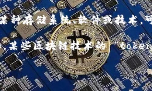 “Tokenim”并不是一个普遍熟知的术语，且其含义可能与上下文相关。如果你具体指的是某种存储系统、软件或技术，可能需要提供更多信息。

通常来说，存储的大小会依赖于多个因素，包括所使用的技术、数据类型、存储格式等。例如，某些区块链技术的 “token” 可能会以特定的方式存储交易或用户信息，而这些数据的存储需求会因应用场景而异。

如果你能提供更多背景或上下文信息，我将更好地解答你的疑问！