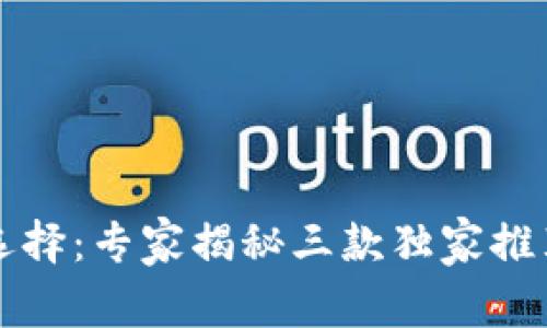 区块链本地钱包选择：专家揭秘三款独家推荐软件与使用秘诀