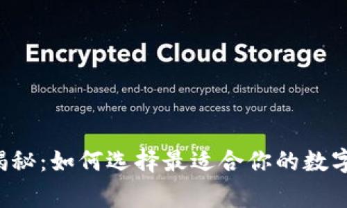 专家独家揭秘：如何选择最适合你的数字货币钱包？