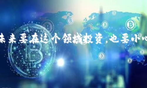 关于Tokenim报警能否追回的问题，涉及到多个方面，包括法律、技术和个人信息安全等。下面我将详细讨论这个问题。

Tokenim是什么？
首先，Tokenim是一个数字货币或代币交易平台，用户在这个平台上可以进行各种加密货币的交易。由于其市场的高度波动性，加上平台的安全性问题，用户有时可能会遭遇到诈骗、被盗币等情况。

报警的必要性
如果你在Tokenim平台上遭遇了诈骗或者资产被盗，报警是绝对必要的第一步。报警不仅是保护你自己财产的一种方式，也是警示其他用户，提升整个数字货币市场的安全意识。当你报警后，警方会对此进行调查。

报警后能追回吗？
这个问题的答案并没有明确的定论。追回的可能性受到多种因素的影响，包括：
ul
    li骗子是否被抓到：如果警方能够迅速定位到诈骗嫌疑人，并能够合法地采取行动，那么追回的机会会更高。/li
    li交易记录是否清晰：数字货币的交易虽然有区块链记录，但如果相关数据被隐匿或伪造，追回就会变得复杂。/li
    li法律法规的支持：不同国家和地区对数字货币交易的监管力度不同，有些地方的法律相对宽松，追查诈骗的难度就会加大。/li
/ul

如何提高追回的可能性？
如果你在Tokenim平台上遇到问题，以下是一些建议，可以提高追回资金的可能性：
ul
    listrong保留一切证据：/strong包括交易记录、聊天记录，甚至截图，这些都是非常重要的证据。/li
    listrong尽快报警：/strong越早报警，警察和相关部门越能及时采取行动。/li
    listrong寻求法律援助：/strong如果诈骗金额较大，可以考虑咨询专业律师，了解相关法律途径。/li
/ul

如何防范未来的风险
说真的，数字货币市场充满了风险，要想在这个市场中安稳生存，必须提高自己的安全意识。下面是一些防范措施：
ul
    listrong了解平台的安全性：/strong在选择交易平台之前，一定要做好调查，了解平台的声誉、用户评价以及安全性。/li
    listrong启用双重认证：/strong大多数平台都提供双重认证功能，在交易时一定要开启，增加一个安全层。/li
    listrong不随意分享个人信息：/strong保护好自己的账户信息，不要随意在社交媒体或论坛上分享你的投资情况。/li
/ul

结论
总的来说，当你在Tokenim平台遭遇到问题时，报警是一种必要的措施，但能否追回资金则取决于多种因素。未来要在这个领域投资，也要小心谨慎，防范潜在的风险。对了，除了报警，还可以在社区中分享你的经验，让更多的人意识到这些潜在的威胁。

如果你有关于Tokenim的更多疑问，或者想聊聊其他数字货币相关的话题，随时欢迎交流！