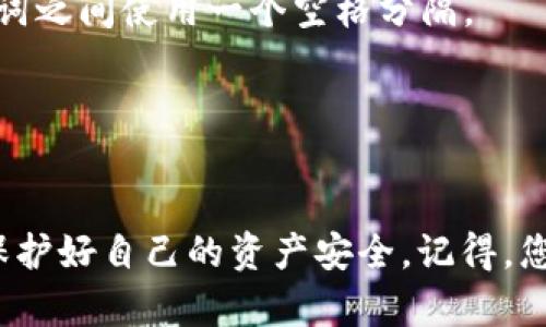 当输入Tokenim（或其他加密钱包）助记词时，首先要了解助记词的基本概念和输入格式，确保您的资金安全。

### 助记词的基本概念

助记词是一组单词，通常为12到24个，帮助用户生成和恢复私人密钥。换句话说，助记词就像是您钱包的钥匙，丢了就无法回复您的资产。

### 输入格式

在输入助记词时，有几个关键点需要注意：

1. **单词顺序**：助记词的顺序是固定的，输入时必须保持与生成时完全一致。任何错误的顺序都将导致恢复失败。

2. **单词数量**：确认助记词的单词数量。通常情况下，主流钱包的助记词为12、15或24个单词。

3. **空格分隔**：每个单词之间用空格分隔，不应有其他符号或标点符号。确保没有额外的空格，尤其是在首尾部分。

4. **拼写正确**：确保每个单词拼写正确，大小写不影响拼写，但拼写错误会导致无法恢复钱包。

### 特别注意事项

- **安全性**：在输入助记词的过程中，务必确保是在安全的设备和环境下进行，尽量避免在公共网络或共享设备上操作。
  
- **备份助记词**：在创建钱包时，确保将助记词安全备份，最好是写在纸上，避免保存在电子设备中，防止恶意软件的攻击。

- **不要分享**：绝对不要将助记词分享给任何人，包括客服和朋友，因为这可能导致您的资产被盗。

### 实际输入步骤

1. 打开Tokenim钱包应用或网站。
2. 找到“恢复钱包”或“输入助记词”的选项。
3. 在弹出的输入框中，准确输入助记词，确保每个单词之间使用一个空格分隔。
4. 检查无误后，点击“确认”或“继续”。

### 结论

确保您在输入助记词时，遵循上述格式和注意事项，保护好自己的资产安全。记得，您的助记词就是您的财富之钥，妥善保管非常重要！