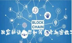 专家揭秘：独家秘诀教你