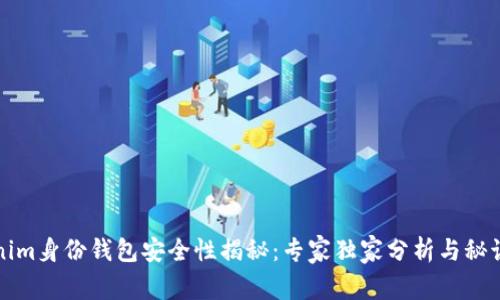 Tokenim身份钱包安全性揭秘：专家独家分析与秘诀分享