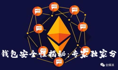 Tokenim身份钱包安全性揭秘：专家独家分析与秘诀分享