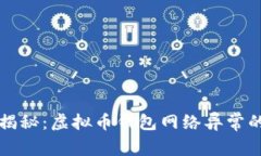 专家独家揭秘：虚拟币钱