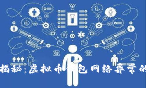 专家独家揭秘：虚拟币钱包网络异常的解决秘诀