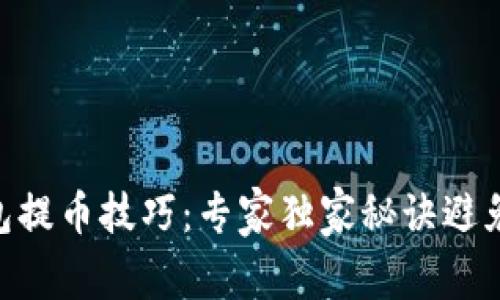 揭秘Tokenim钱包提币技巧：专家独家秘诀避免以太坊余额不足