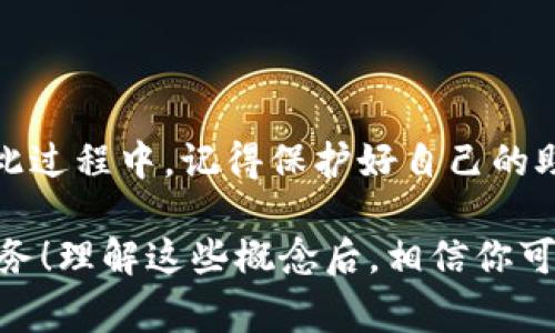 关于派币助记词的重置次数，通常情况下，助记词一旦生成，就不应当被重置，因为它是用户访问和管理自己加密资产的重要凭证。在大多数加密货币钱包中，助记词是用来恢复钱包或访问资产的基础信息。

### 一、助记词的功能和重要性

助记词，简单来说，就是一串能够帮助你恢复访问你加密货币的钱包的单词组合。通常是12个到24个单词，目的是为了让用户能够更轻松地记住和输入。

在派币（Pi Network）及其他加密货币项目中，助记词的安全性至关重要。你的资产是通过这串助记词进行保护的，一旦你失去了这串助记词，理论上就再也无法访问你的资产。因此，保护好助记词是每一位用户的重点任务。

### 二、关于重置助记词

1. 助记词的创建
助记词通常是在你首次创建钱包时生成的。这个过程涉及一系列的安全计算，以确保每个用户的钱包都是独特的。创建时，用户会被提示保存助记词，因为一旦丢失，将无法恢复。

2. 重置的必要性
重置助记词的情况非常少见。通常，用户会选择在以下情况下重置助记词：
ul
  li助记词泄露或丢失/li
  li用户更换设备或钱包/li
  li安全考虑，想要更新助记词/li
/ul

然而，许多钱包并不支持直接重置助记词，用户只能通过创建新的钱包来实现这一目标。这意味着原来的钱包及其助记词依然会存在，用户需要确保安全存储或删除旧钱包的信息。

3. 生成新助记词的方法
如果你确实需要更换助记词，建议创建一个新的钱包。这样你可以在确保安全的前提下使用新的助记词：
ul
  li下载并安装最新版本的钱包应用/li
  li按照应用提示创建新钱包，记录新生成的助记词/li
  li在确认新钱包安全后，可以选择转移资产或使用新的助记词进行操作/li
/ul

### 三、如何保护好助记词

1. 安全存储
一旦你获得了助记词，要确保将其安全存储。以下是一些建议：
ul
  li纸质备份：将助记词写在纸上，避免电子形式的记录，并在安全的地方保存。/li
  li使用密码管理工具：一些用户选择使用加密的软件来管理助记词，但这需要对该软件的安全性进行充分的调查。/li
/ul

2. 尽量避免云存储
虽然云存储方便，但也存在泄露的风险。避免将敏感信息存储在云端，特别是助记词和私钥。

### 四、总结

总的来说，派币的助记词在创造后是默认不允许重置的，用户如果需要更改助记词，通常需要创建新的钱包。在此过程中，记得保护好自己的助记词，以免资产受到损失。信任的安全措施、合理的存储方式以及对助记词的重视都是保障你资产安全的关键。

希望这篇文章能帮到正在使用派币或考虑使用派币的你，毕竟，资产安全是我们每一个数字货币用户的首要任务！理解这些概念后，相信你可以更好地管理自己的数字财富。