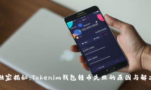 专家独家揭秘：Tokenim钱包转币失败的原因与解决秘诀