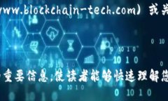 撰写区块链公司的简介需