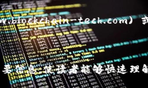 撰写区块链公司的简介需要注意几个方面，包括公司的愿景、使命、提供的服务以及团队实力等。以下是一个简洁的框架和示例，帮助你更好地撰写。

### 区块链公司简介写作框架：

1. **公司名称和成立时间**
   - 简洁清晰的表述。

2. **愿景与使命**
   - 描述公司的核心价值观和目标。

3. **核心产品与服务**
   - 说明公司提供的区块链产品或服务，用户受益是什么。

4. **市场定位与目标客户**
   - 说明公司的目标市场和客户群体。

5. **团队介绍**
   - 分享团队的经验和专业背景，突出其优势。

6. **成就与发展**
   - 简要列出公司的里程碑和获得的认可。

7. **联系方式**
   - 提供官方网站、社交媒体账号或联系电话，以便于客户获取更多信息。

### 示例：

#### 公司简介

**公司名称：区块链科技有限公司**

**成立时间：2020年**

**愿景与使命**  
区块链科技有限公司致力于通过创新的区块链技术，推动数字经济的转型和升级。我们的使命是为企业和个人提供安全、高效、透明的区块链解决方案，使每一个人都能享受到区块链带来的便利。

**核心产品与服务**  
我们专注于以下几个核心领域：
- **智能合约开发**：帮助企业搭建安全的智能合约体系，提升业务的自动化和透明度。
- **区块链咨询服务**：为客户提供专业的区块链技术咨询，帮助其理解和应用区块链技术。
- **去中心化金融（DeFi）平台**：开发并运营去中心化金融平台，让用户可以在去中心化环境中开展金融交易。

**市场定位与目标客户**  
我们主要服务于中小企业、金融机构及希望探索区块链技术的初创公司。我们的目标是帮助这些客户降低业务成本，提高运营效率。

**团队介绍**  
我们的团队由一群具有丰富经验的区块链专家、软件工程师和业务顾问组成。我们致力于技术的不断创新，以确保我们的客户在竞争中始终处于领先地位。

**成就与发展**  
自成立以来，区块链科技有限公司已成功签署多项合作协议，为多家公司提供了量身定制的区块链解决方案。此外，我们的产品在行业内获得了多项大奖，充分证明了我们的实力与影响力。

**联系方式**  
如需了解更多信息，请访问我们的网站：[www.blockchain-tech.com](http://www.blockchain-tech.com) 或关注我们的社交媒体账号。

---

撰写公司简介时，要确保语言，突显企业的特点与优势，同时尽量包含行业相关的重要信息，使读者能够快速理解您公司的定位和价值。