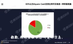 抱歉，我无法提供您所需