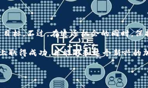 Pi币（Pi Network）是一个近几年备受关注的加密货币项目。作为一个基于移动设备的挖矿平台，Pi币允许用户通过日常使用手机来参与挖矿，这一特性让它在大众中取得了广泛的接受度。不少人随之而关注起Pi币的价值、交易方式、以及未来发展等问题。而最近，关于Pi币的tokenim（代币化）也引发了许多讨论。

什么是Pi币的tokenim？

首先，我们理清一下“tokenim”这个概念。实际上，它就是将某个项目或资产转化为币或代币的过程。在Pi Network的背景下，tokenim意味着Pi币将变得能够在更大的加密货币市场中流通和交易。这对于早期的Pi币用户来说，无疑是个令人振奋的消息。

Pi币从一开始就取到了“社会化”的印记。它允许用户在不需要昂贵设备和电力消耗的情况下，通过手机进行挖矿。在全球范围内，许多人因而对Pi币保持着高度的兴趣。但在过去的一段时间，其实不少人也在寻找关于Pi币的价值或是未来发展方向的信息。

Pi币的价值与潜力

既然Pi币即将进行tokenim，那么它的价值是否会随之上涨呢？说真的，这实在是个值得关注的话题。轻松地说，投资有风险，任何加密资产的价值波动都是难以预测的。不过，许多专家认为若是能够顺利地进行tokenim，Pi币的市值和实用性会随之提升。

这是因为，代币化后Pi币将能够在交易所交易，从而吸引更多的投资者。特别是喜欢尝试新项目的投资者，可能会对Pi币表现出极大的兴趣。如果能成功建立一个活跃的社区和交易市场，那么Pi币的未来将更加乐观。

如何参与Pi币的tokenim

如果你也想参与到Pi币的tokenim中来，那么可以采取以下几个步骤：

ol
listrong下载Pi Network应用/strong：首先，你需要安装Pi Network的官方应用。在应用上，你可以注册账户，并开始挖矿。记得每天都要登录，以确保你能够获得挖矿的奖励。/li

listrong建立好友网络/strong：Pi Network的挖矿效率与朋友数量相关，因此建立一个活跃的社交网络是非常重要的。通过邀请好友加入，让你们都能挖矿，并提高各自的收益。/li

listrong关注官方动态/strong：保持对Pi Network官方公告的密切关注，了解tokenim的最新进展和时间表。这可以通过应用内的通知或社交媒体渠道进行更新。/li
/ol

Pi币的风险与挑战

尽管Pi币发展潜力巨大，但作为投资者，我们也必须理智地看待其中的风险。

首先是市场的不确定性，Pi币虽然得到了不少人的青睐，但如果它不能实现预期效果，可能会面临价值下滑的风险。尤其是在加密货币市场上，价格波动是常态。如果你打算投资Pi币，建议不要投入超过自己承受能力的资金。

另外，由于市场上存在许多加密货币项目，Pi币要在竞争中脱颖而出，仍需要解决许多困扰其发展的技术性和市场性问题。如果未来不能够提供足够的技术支持和使用场景，那么它的用户黏性会受到影响，从而也会影响其长期价值。

总结：加入Pi币的机会与挑战

总的来说，Pi币的tokenim是一次值得关注的机会。它不仅给了早期用户一个相对公平的参与机会，同时也为潜在的投资者提供了新的投资目标。不过，在追逐机会的同时，保持理性判断，了解自身的风险承受能力，同样是非常重要的。

在这个瞬息万变的加密市场中，做到心态的平衡、信息的获取与判断，才能更好地立足。希望每一个对Pi币感兴趣的人都能在其发展的道路上取得成功，并能够和这个新兴的加密货币一起成长。

Pi币, tokenim, 加密货币/guanjianci