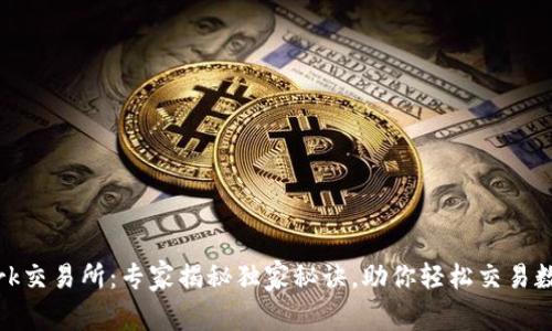 Bitmark交易所：专家揭秘独家秘诀，助你轻松交易数字资产