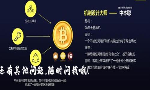 对于“tokenim风控了要对冲解除吗”这个问题，涉及到的主要是风险控制和对冲策略在加密货币市场的应用。下面我将为你详细解释相关概念，并且提供一些分析。 

### 什么是风控和对冲？

首先，风控（风险控制）是指在投资或交易中，通过采取一系列措施来降低潜在损失的可能性。在加密货币市场，由于价格波动剧烈，风控显得尤为重要。

对冲（Hedging）是一种风险管理策略，它通过在现货市场和期货市场之间建立相反的头寸，以抵消可能的损失。例如，如果你在某种加密货币上有投资，但担心价格下跌，可以选择在期货市场上做短期的空头，从而在价格下跌时获得收益，抵消现货市场的损失。

### Tokenim平台的风控政策

Tokenim作为一个加密货币交易平台，通常会实施一系列的风控措施。这些措施可能包括限制交易额度、加强身份验证、监控资金流动等。这些措施的目的是为了保护用户的资金安全，减少欺诈行为，提高平台的整体安全性。 

当Tokenim对某种资产进行风控时，可能会限制用户对此资产的交易。这意味着你可能无法自由买卖某种特定的加密货币，而需要遵循平台的相关政策。

### 对冲解除的必要性

那么，在Tokenim施行风控时，我们是否需要解除对冲呢？这取决于若干因素：

1. **市场状况**：如果你认为市场情况已经好转，价格波动风险降低，可以考虑解除对冲。相反，如果仍然存在高度不确定性，保持对冲可能更为明智。

2. **投资策略**：如果你的初衷是为了短期收益，对冲可以帮助你在价格下跌时减少损失，但如果你对某个资产的长期看好，或许可以考虑解除对冲，享受其长期升值的潜力。

3. **风控时间**：了解Tokenim的风控措施是暂时还是长期。如果是临时措施，等到解除风控后再考虑对冲解除。

### 如何进行对冲策略的调整

若你决定解除对冲，首先需要评估当前的市场状况，并思考以下几个方面：

1. **了解币种的基本面**：对你所持有的资产进行充分的基本面研究，确保它的价值不会因为短期波动而受到重大影响。

2. **技术分析**：结合价格图表和技术指标，评估即将到来的市场走势。这可以帮助你判断是否有必要进行对冲解除。

3. **资金管理**：合理配置资金，不要将所有资产都暴露在风险中。即使决定解除对冲，也要保持足够的流动性以应对潜在的市场变化。

### 总结

在Tokenim施行风控的情况下，解除对冲与否并不是一个简单的决策，它需要结合你的投资策略、市场分析、以及Tokenim的具体风控措施来综合考虑。保持灵活的态度，及时调整你的投资策略，才能在这个瞬息万变的市场中取得成功。

### 建议

- 定期监控市场变化，保持警觉。
- 学习更多关于风控与对冲的知识，提升自己的投资能力。
- 如果不确定，请咨询专业的金融顾问。

希望这些信息能帮助你更好地理解Tokenim的风控和对冲策略，也祝你在加密货币投资中大获成功！如果还有其他问题，随时问我哦！