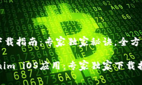 tokenim iOS下载指南：专家独家秘诀，全方位解读

轻松获取tokenim iOS应用：专家独家下载指南与内幕揭秘