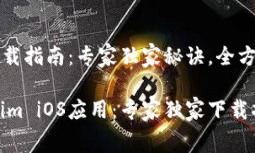 tokenim iOS下载指南：专家独家秘诀，全方位解读

轻松获取tokenim iOS应用：专家独家下载指南与内幕揭秘
