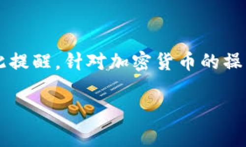 要将FIL币从Tokenim转移到火币（Huobi）交易所，你需要按照以下步骤进行操作。请注意，转账过程可能会涉及到手续费以及转账时间，所以请确保你在进行之前了解相关信息。

### 步骤一：注册/登录火币账户

1. 注册或登录火币账户
首先，如果还没有火币账户，你需要去火币的官方网站（或下载火币的APP）注册一个账户。请确保选择官方渠道，以保障你的资金和个人信息安全。如果已经有账户了，就直接登录吧。

### 步骤二：获取火币上的FIL充值地址

2. 获取FIL的充值地址
在火币账户里，找到“资产”选项，然后选择“充值”。搜索FIL币，点击选择后，你将看到一个唯一的充值地址。这是你要把FIL币转入火币账户的地址。请务必要仔细确认这个地址，任何错误都可能导致资金丢失。

### 步骤三：登录Tokenim，准备转账

3. 登录Tokenim账户
接下来，登录你的Tokenim账户。在Tokenim平台上，你也需要找到钱包或者资产管理的部分，显示你持有的FIL币。如果你不熟悉Tokenim的操作界面，可以参考他们的官方帮助文档。

### 步骤四：发起转账请求

4. 发起转账请求
在Tokenim上找到“提现”或“转账”选项，选择FIL币作为要转账的币种。接下来，输入你在火币上获得的FIL充值地址。此外，你需要输入要转账的数量。如果你是第一次转账，建议先小额转账，以确认一切正常。

小贴士：
在这里，记得检查网络费用。有时不同的区块链网络会收取不同的手续费。如果手续费过高，可能会影响你转账的决定。

### 步骤五：确认转账

5. 确认转账信息
仔细检查你输入的火币FIL充值地址和转账金额。确认无误后，提交转账请求。Tokenim可能还会要求你进行二次验证，例如输入验证码或使用双重身份验证等。这是为了保护你的资产安全，不要忽略这一步！

### 步骤六：等待转账完成

6. 等待转账完成
一旦你提交了转账请求，就需要耐心等待。一般来说，转账会在几分钟到几小时内完成，但具体的到账时间会受到区块链网络状况的影响。有时候网络繁忙可能会导致转账延迟，这一点你可以理解。

### 步骤七：确认到账

7. 确认提现到账
返回火币账户，查看你的FIL余额。如果余额已经更新，说明转账成功了！如果没有到账，可以查看Tokenim的提现记录，确认交易是否已经处理。通过交易哈希（Hash）还可以在区块链浏览器上查看转账状态。

### 注意事项

注意事项
在进行加密货币转账时，有一些事情需要特别注意：
ul
    listrong地址正确性：/strong手动输入地址时，务必谨慎，稍有差错可能导致资产丢失。/li
    listrong费用问题：/strong每次转账都会附带一定的费用，确保你了解当前转账的费用情况。/li
    listrong防钓鱼链接：/strong只通过官方渠道进行操作，避免输入你的账户信息到可疑网站。/li
    listrong网络拥堵：/strong在网络繁忙时，转账可能会延迟，合理安排转账时间。/li
/ul

### 结束语

总结
将FIL币从Tokenim转到火币并不是一件复杂的事，只要你按照上面的步骤一步一步来，就能顺利完成。不过在此提醒，针对加密货币的操作，保持高度警惕，保护好自己的资金和信息安全。希望这篇指导对你有所帮助。如果有其他问题，随时欢迎询问！

希望这些信息对你有帮助，毕竟在进行加密货币操作时，细心总是能让事情变得更加顺利！