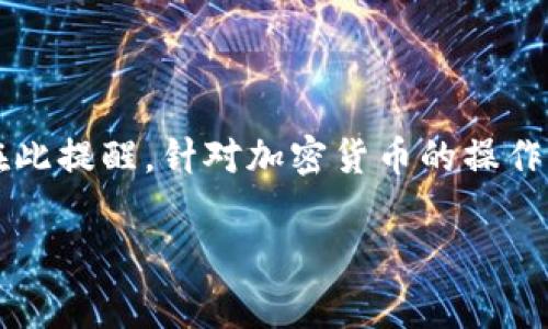 要将FIL币从Tokenim转移到火币（Huobi）交易所，你需要按照以下步骤进行操作。请注意，转账过程可能会涉及到手续费以及转账时间，所以请确保你在进行之前了解相关信息。

### 步骤一：注册/登录火币账户

1. 注册或登录火币账户
首先，如果还没有火币账户，你需要去火币的官方网站（或下载火币的APP）注册一个账户。请确保选择官方渠道，以保障你的资金和个人信息安全。如果已经有账户了，就直接登录吧。

### 步骤二：获取火币上的FIL充值地址

2. 获取FIL的充值地址
在火币账户里，找到“资产”选项，然后选择“充值”。搜索FIL币，点击选择后，你将看到一个唯一的充值地址。这是你要把FIL币转入火币账户的地址。请务必要仔细确认这个地址，任何错误都可能导致资金丢失。

### 步骤三：登录Tokenim，准备转账

3. 登录Tokenim账户
接下来，登录你的Tokenim账户。在Tokenim平台上，你也需要找到钱包或者资产管理的部分，显示你持有的FIL币。如果你不熟悉Tokenim的操作界面，可以参考他们的官方帮助文档。

### 步骤四：发起转账请求

4. 发起转账请求
在Tokenim上找到“提现”或“转账”选项，选择FIL币作为要转账的币种。接下来，输入你在火币上获得的FIL充值地址。此外，你需要输入要转账的数量。如果你是第一次转账，建议先小额转账，以确认一切正常。

小贴士：
在这里，记得检查网络费用。有时不同的区块链网络会收取不同的手续费。如果手续费过高，可能会影响你转账的决定。

### 步骤五：确认转账

5. 确认转账信息
仔细检查你输入的火币FIL充值地址和转账金额。确认无误后，提交转账请求。Tokenim可能还会要求你进行二次验证，例如输入验证码或使用双重身份验证等。这是为了保护你的资产安全，不要忽略这一步！

### 步骤六：等待转账完成

6. 等待转账完成
一旦你提交了转账请求，就需要耐心等待。一般来说，转账会在几分钟到几小时内完成，但具体的到账时间会受到区块链网络状况的影响。有时候网络繁忙可能会导致转账延迟，这一点你可以理解。

### 步骤七：确认到账

7. 确认提现到账
返回火币账户，查看你的FIL余额。如果余额已经更新，说明转账成功了！如果没有到账，可以查看Tokenim的提现记录，确认交易是否已经处理。通过交易哈希（Hash）还可以在区块链浏览器上查看转账状态。

### 注意事项

注意事项
在进行加密货币转账时，有一些事情需要特别注意：
ul
    listrong地址正确性：/strong手动输入地址时，务必谨慎，稍有差错可能导致资产丢失。/li
    listrong费用问题：/strong每次转账都会附带一定的费用，确保你了解当前转账的费用情况。/li
    listrong防钓鱼链接：/strong只通过官方渠道进行操作，避免输入你的账户信息到可疑网站。/li
    listrong网络拥堵：/strong在网络繁忙时，转账可能会延迟，合理安排转账时间。/li
/ul

### 结束语

总结
将FIL币从Tokenim转到火币并不是一件复杂的事，只要你按照上面的步骤一步一步来，就能顺利完成。不过在此提醒，针对加密货币的操作，保持高度警惕，保护好自己的资金和信息安全。希望这篇指导对你有所帮助。如果有其他问题，随时欢迎询问！

希望这些信息对你有帮助，毕竟在进行加密货币操作时，细心总是能让事情变得更加顺利！