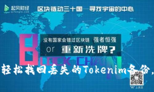 独家揭秘：如何轻松找回丢失的Tokenim备份，专家教你秘诀！