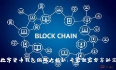 数字货币钱包编码大揭秘