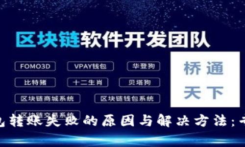Tokenim钱包转账失败的原因与解决方法：专家独家秘诀