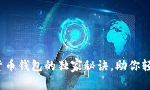 专家揭秘：数字货币钱包的独家秘诀，助你轻松管理加密资产