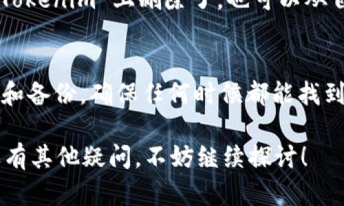 Tokenim 删除的内容是否能够找回，取决于多个因素，包括删除的方式、存储的备份和系统的恢复能力。以下是一些可能的情况和建议：

1. 删除方式
如果是在 Tokenim 中，简单地“删除”了某项数据，比如代币信息或账户内容，通常会直接从界面上消失，但这并不一定意味着数据真的完全被清除。在某些情况下，系统可能会保留删除记录一段时间，以防用户需要恢复。

2. 备份系统
很多区块链平台或加密货币钱包会定期进行备份。如果你在使用 Tokenim 的时候，系统有备份机制，那么很可能是可以通过恢复点找回被删除的数据。不过，具体要看 Tokenim 的平台政策和提供的服务。

3. 联系客服
如果你发现自己删除的内容非常重要，建议第一时间联系 Tokenim 的客服团队。他们能够提供最专业的建议，看看是否有恢复的可能性，或者针对特定情况提供解决方案。

4. 自己的记录
有时候，用户会进行屏幕截图或记录重要的信息，所以如果你有保存这个信息的备份，即便在 Tokenim 上删除了，也可以从自己的记录中找回。下次一定要养成良好的习惯，尽量对重要的信息进行备份。

5. 避免未来的删除
为了避免以后再出现类似的情况，可以考虑对重要的代币和信息进行分类管理，有意识地保存和备份，确保任何时候都能找到它们。

总之，Tokenim 删除的数据是否能够恢复，主要取决于具体情况。希望这些建议能帮到你，如果有其他疑问，不妨继续探讨！