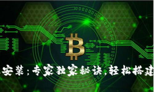 # Tokenim中文版安装：专家独家秘诀，轻松搭建你的加密资产工具